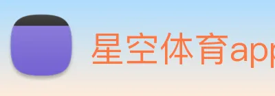 星空体育app平台官网 logo
